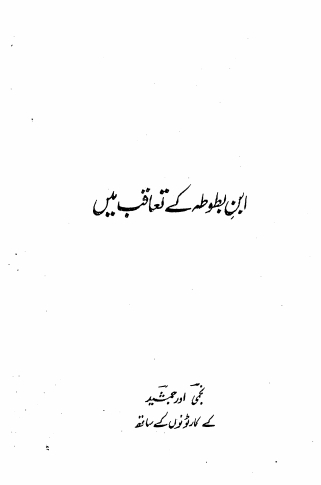 ابن بطوطہ کے تعاقب میں Cover